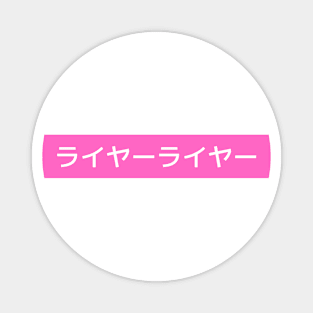 Liar Liar - Cool Japanese Kanji Pink Design Magnet